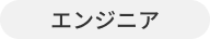 エンジニア
