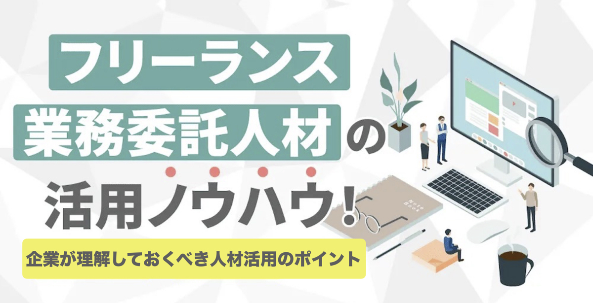 013_フリーランス・業務委託人材の活用ノウハウ!採用手法やサービス-1