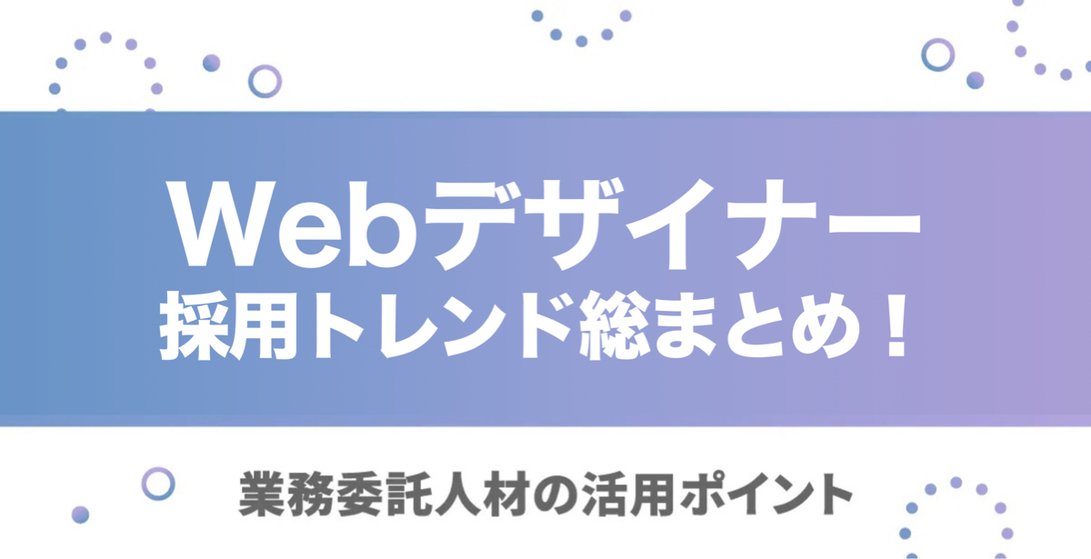 014_Webデザイナーの採用トレンド総まとめ!-1