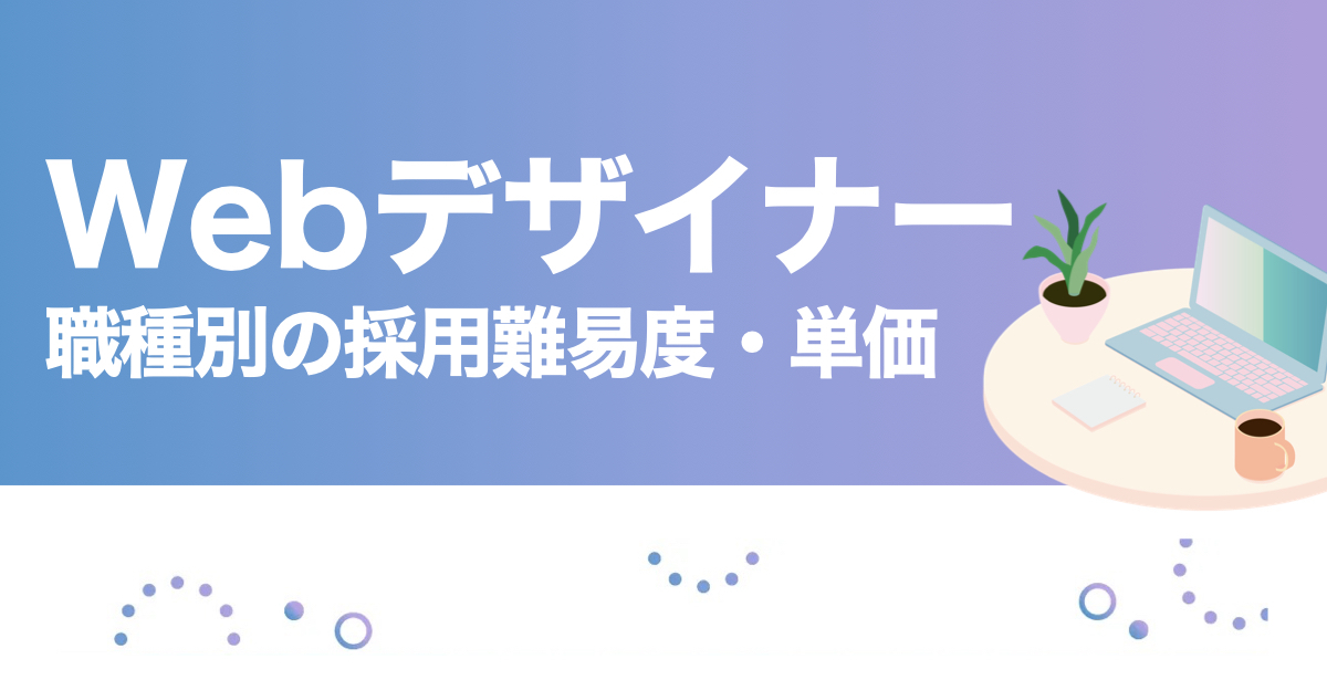 015_Webデザイナー種類別の採用難易度と単価相場