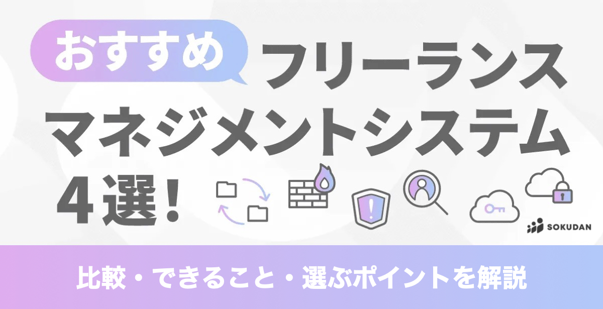 016_おすすめのフリーランスマネジメントシステム4選-1