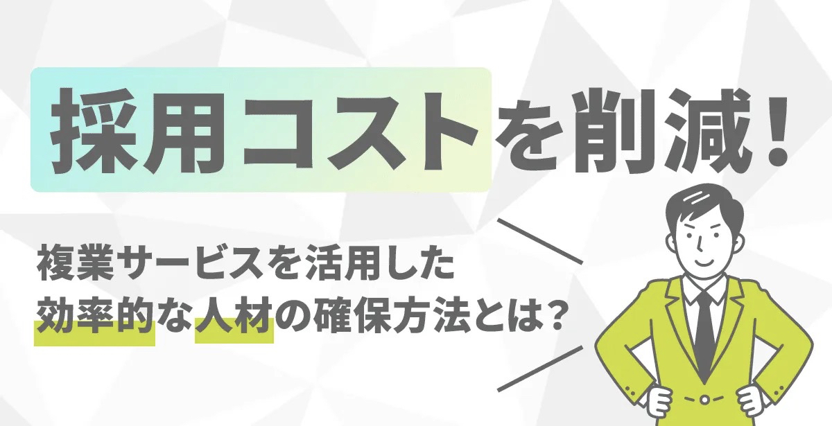 017_採用コストを削減-1