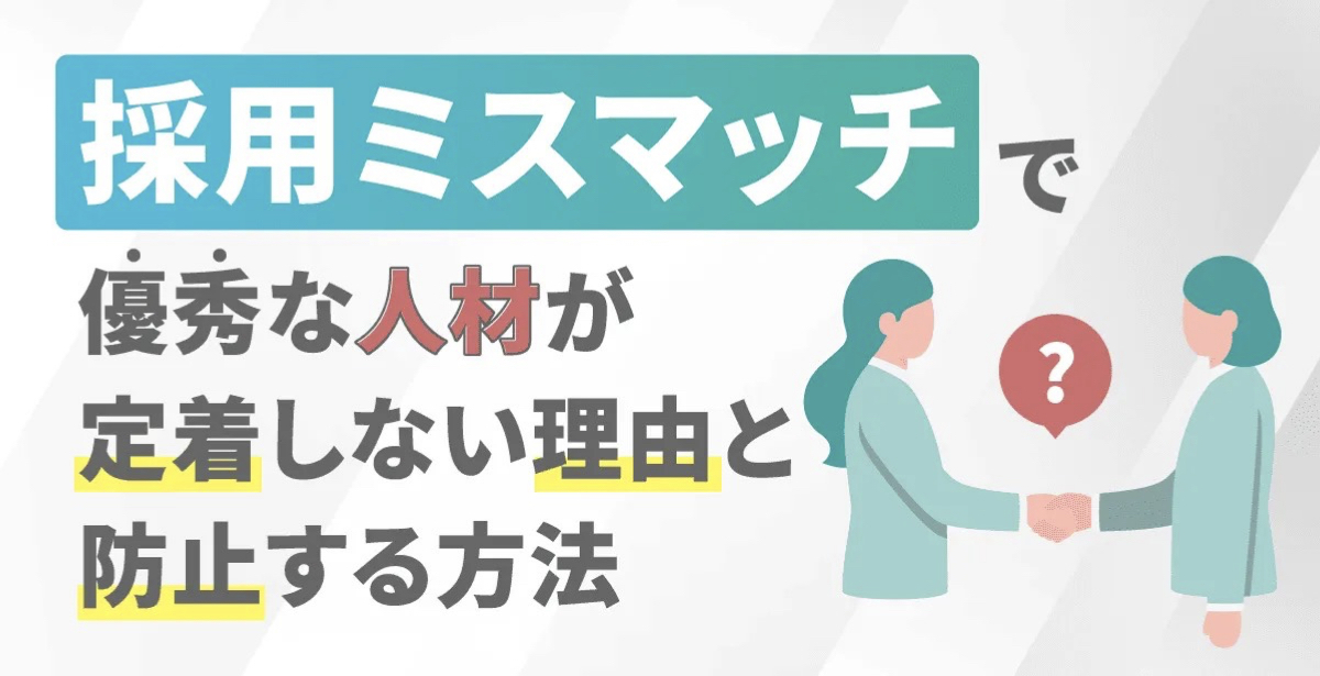 018_採用ミスマッチで優秀な人材が定着しない理由と防止する方法.001-1