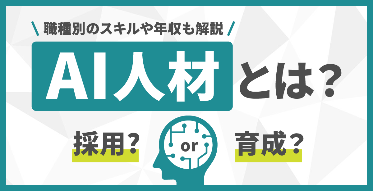 019_AI人材とは?採用or育成?職種別のスキルや年収も解説
