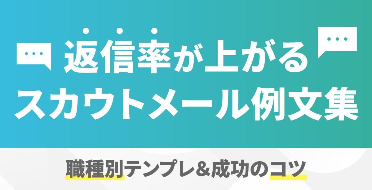 020_返信率が上がるスカウトメール例文集|職種別テンプレ&成功のコツ