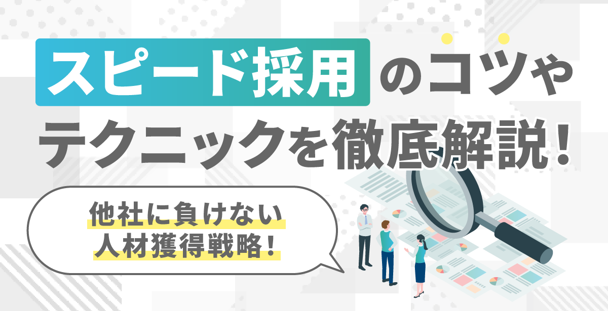 021_スピード採用のコツやテクニックを徹底解説!他社に負けない人材獲得戦略