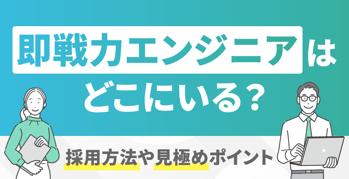 023_即戦力エンジニアはどこにいる?採用方法や見極めポイント