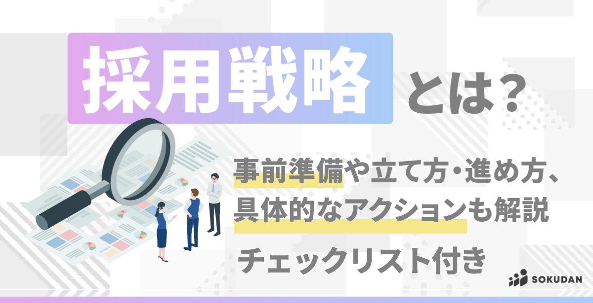 024_採用戦略とは?事前準備や立て方・進め方、具体的なアクションも解説