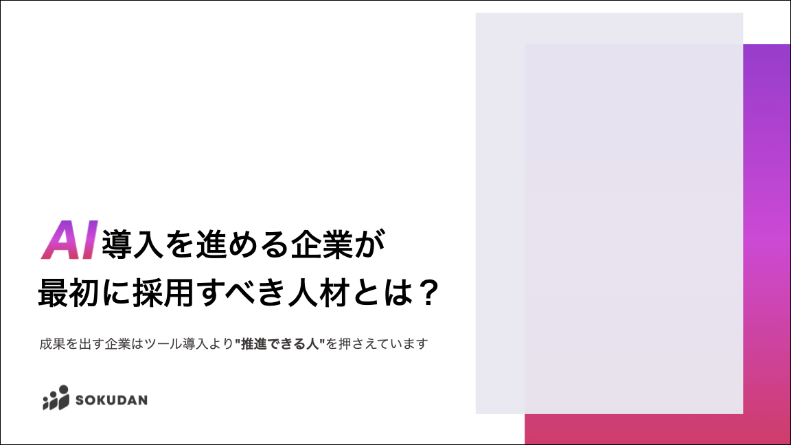 026_AI導入を進める企業が最初に採用すべき人材とは?-1