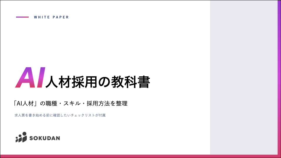 027_AI人材採用の教科書_職種・スキル・採用方法を整理