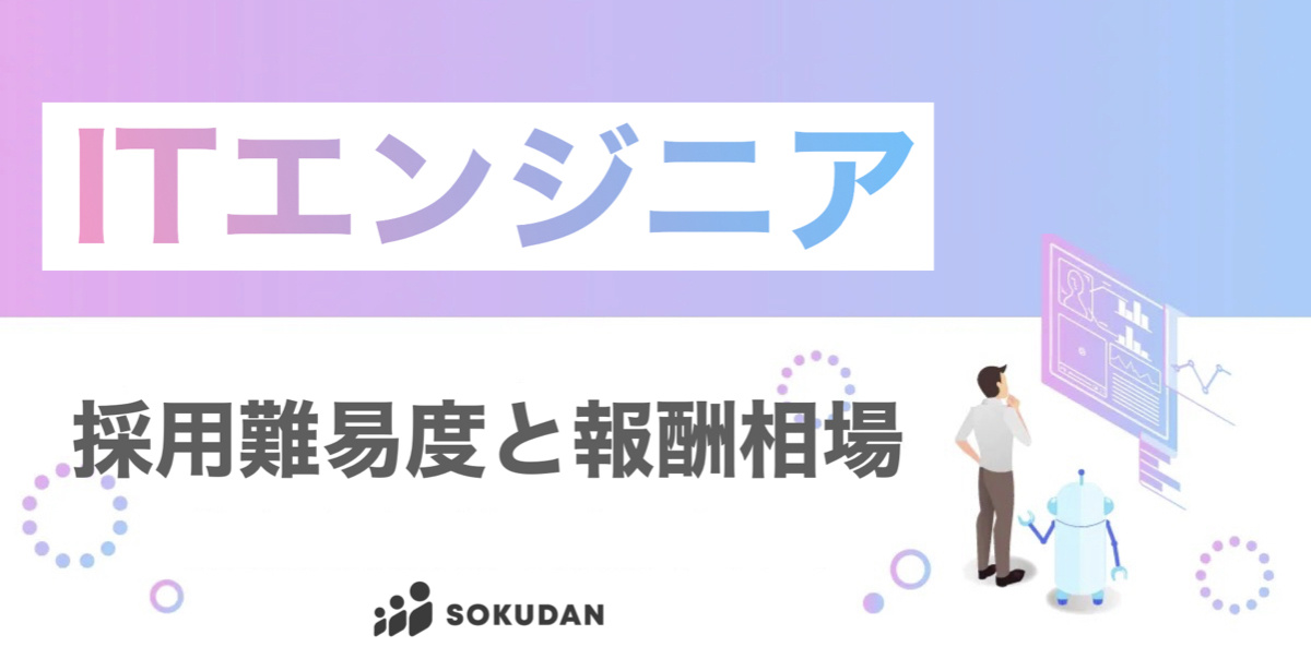ITエンジニア採用難易度と報酬相場